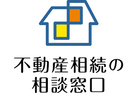 郡山市の不動産相続の相談窓口