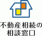 郡山市の不動産相続の相談窓口