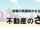 不動産のさくら
