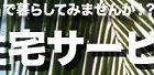 (有)北部住宅サービス