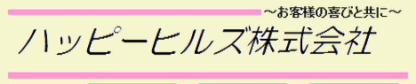 ハッピーヒルズ(株)