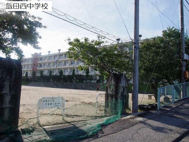 飯田西中学校