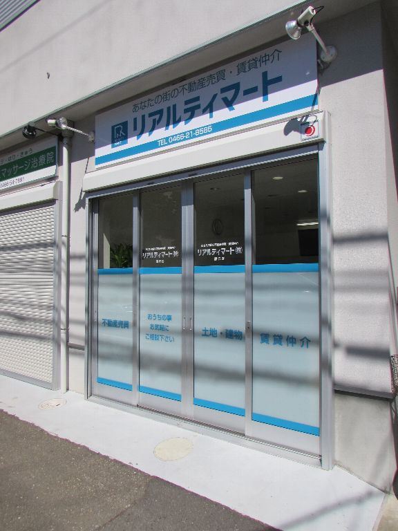 リアルティマート 藤沢店